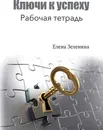 Ключи к успеху - Елена Зеленина