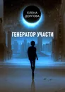 Генератор участи - Елена Долгова