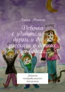 Девочка с удивительным даром и другие рассказы о детках и их бедках - Элина Николь