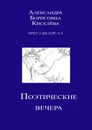 Александра Борисовна Киселёва приглашает на поэтические вечера - Александра Киселёва