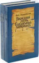 Когда пал Херсонес. Анна Ярославна - королева Франции. Последний путь Владимира Мономаха (комплект из 2 книг) - Ладинский А.