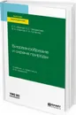 Биоразнообразие и охрана природы. Учебник и практикум для вузов - Иванов Е. С., Чердакова А. С., Марков В. А., Лупанов Е. А.