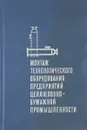 Монтаж технологического оборудования для предприятий целлюлозно-бумажной промышленности - Фельдман А., Кузьмич А., Перлис И.