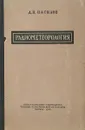 Радиометеорология. Радиометоды в метеорологии - Насилов Д.Н.