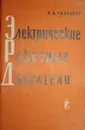 Электрические ракетные двигатели - Гильберг Лев Абрамович