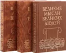 Великие мысли великих людей. В 3 томах (комплект) - Кондрашов Анатолий Павлович, Комарова И.И.