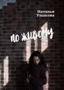 По живому - Наталья Ушакова