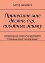 Принесите мне десять сур, подобных этому - Артур Данагаев