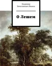 О Лешем - Владимир Иванов