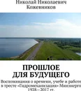 Прошлое для будущего - Николай Кожевников
