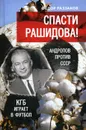 Спасти Рашидова! Андропов против СССР. КГБ играет в футбол - Федор Раззаков