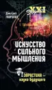 Искусство сильного мышления. Эвристика - наука будущего - Дмитрий Гаврилов