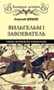 Вильгельм I Завоеватель. Гибель королевства англосаксов - Алексей Шишов