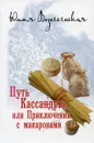 Путь Кассандры, или Приключения с макаронами - Юлия Вознесенская