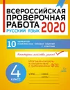 Всероссийская проверочная работа 2020. Русский язык 4 класс - Карпова Анна Андреевна