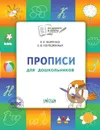 По дороге в школу. Прописи: тетрадь для детей 5-7 лет.Пособие ФГОС - Жиренко О.Е.