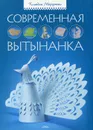 Современная вытынанка - Клавдия Моргунова