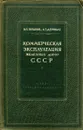 Коммерческая эксплуатация железных дорог СССР - Потапов В. П., Дерибас А.Т.