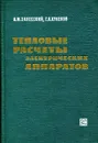 Тепловые расчеты электрических аппаратов - Залесский А.М., Кукеков Г.А.