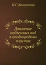 Движение подземных вод в неоднородных пластах - Н.Г. Каменский