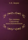 Три статьи к русскому палестиноведению - С.Е. Зверев