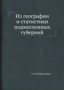 Из географии и статистики подмосковных губерний - А.Ф. Фортунатов