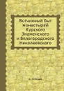 Вотчинный быт монастырей Курского Знаменского и Белогородского Николаевского - А. Лебедев