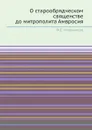О старообрядческом священстве до митрополита Амвросия - Ф.Е. Мельников