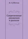Современные движения в расколе - Н. Субботин