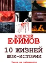 10 жизней. Шок-истории - Алексей Ефимов