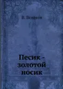 Песик - золотой носик - В. Воинов