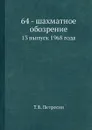 64 - шахматное обозрение. 13 выпуск 1968 года - Т.В. Петросян