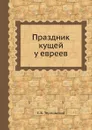 Праздник кущей у евреев - С.А. Терновский