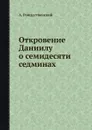 Откровение Даниилу о семидесяти седминах - А. Рождественский