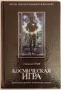 Космическая игра. Исследование рубежей человеческого сознания. - Гроф Станислав.