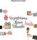 Незаурядная Маша Иванова - Мария Кострова