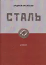 Сталь. Роман - Васильев А.