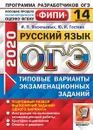 ОГЭ 2020. Русский язык. 14 вариантов. Типовые варианты экзаменационных заданий - И. П. Васильевых, Ю. Н. Гостева