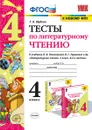 Литературное чтение. 4 класс. Тесты. К учебнику Л. Ф. Климановой, В. Г. Горецкого и др. - Г. В. Шубина
