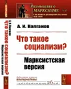 Что такое социализм? Марксистская версия - Колганов А.И.