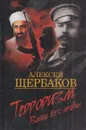 Терроризм. Война без правил - Алексей Щербаков