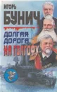 Долгая дорога на Голгофу - Игорь Бунич