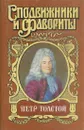 Петр Толстой - Юрий Федоров