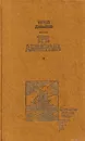 Три адмирала - Юрий Давыдов