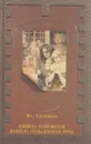 Княжна Острожская. Капитан гренадерской роты - Всеволод Соловьев