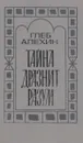 Тайна дразнит разум - Глеб Алехин