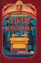 Седьмая печать Бога. В поисках ковчега Завета - Р. Грайерсон