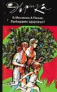 Выбираем здоровье! - Владимир Михайлов