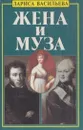 Жена и муза - Лариса Васильева