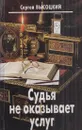 Судья не оказывает услуг - Высоцкий С.